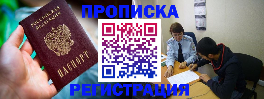 прописка регистрация в Амурской области